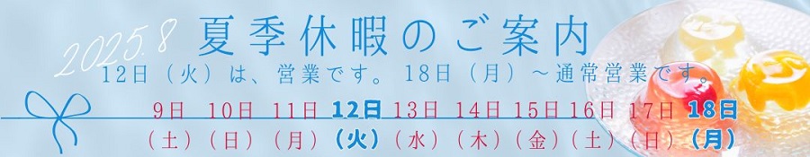 夏季休業バナー