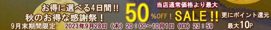 9月セールバナー