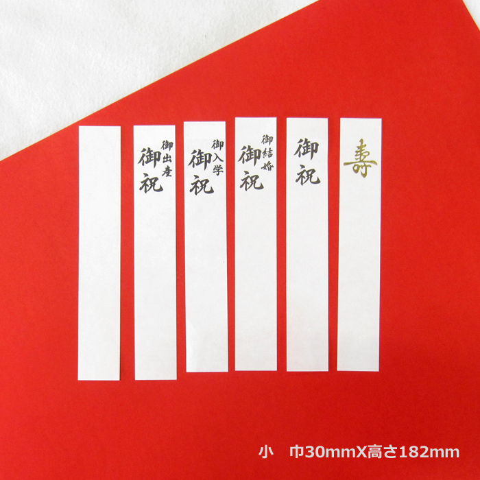 祝儀袋用短冊