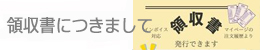 領収書バナー
