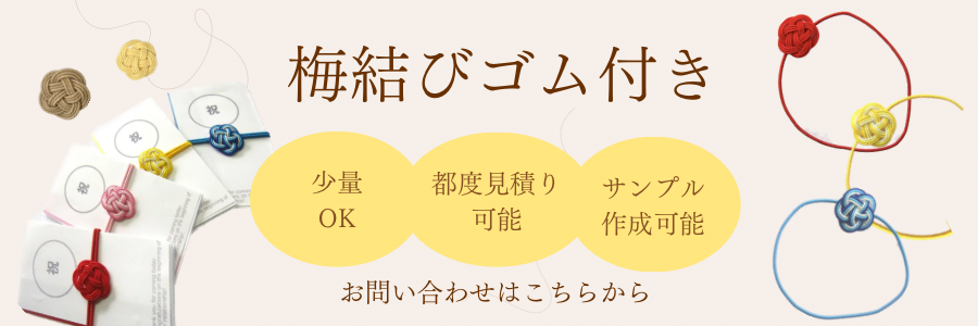 梅結びゴム付き