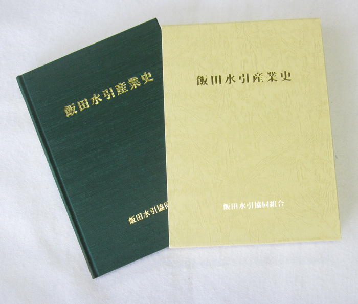 飯田水引産業史