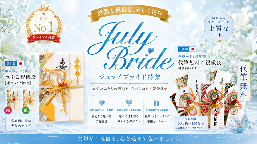 高級ご祝儀袋
