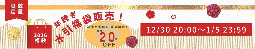 2025-2026年跨ぎセール