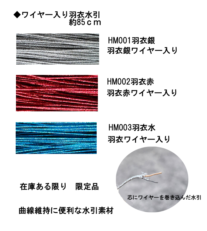 ワイヤー入り羽衣水引