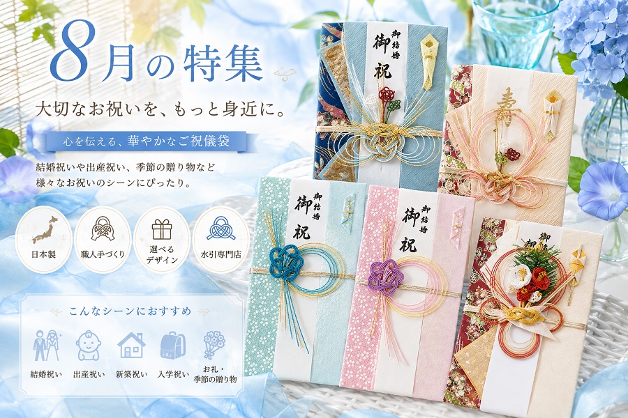 8月ご祝儀袋バナー
