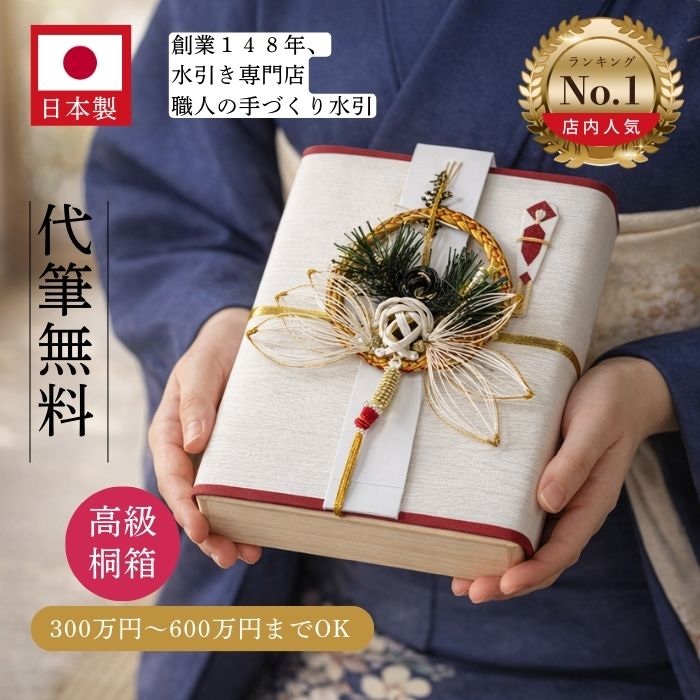 桐箱 祝儀袋