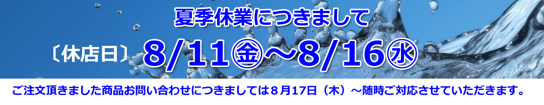 夏季休暇バナー