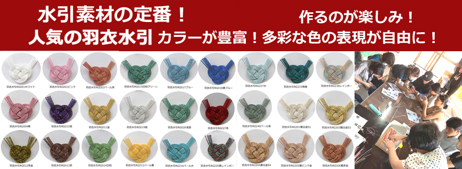 羽衣水引バナー