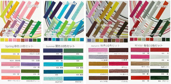 ビギナートライアルセット 水引日本の伝統色【四つの季節】厳選10色セット