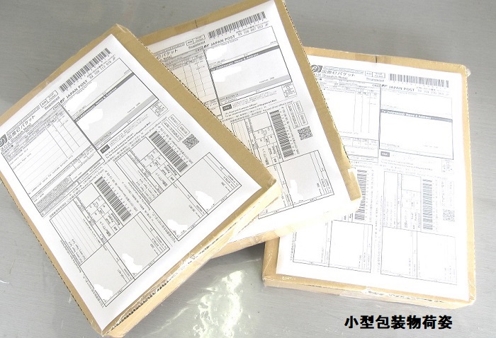 小型包装物荷姿