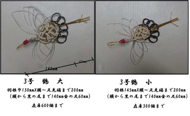 水引3号鶴