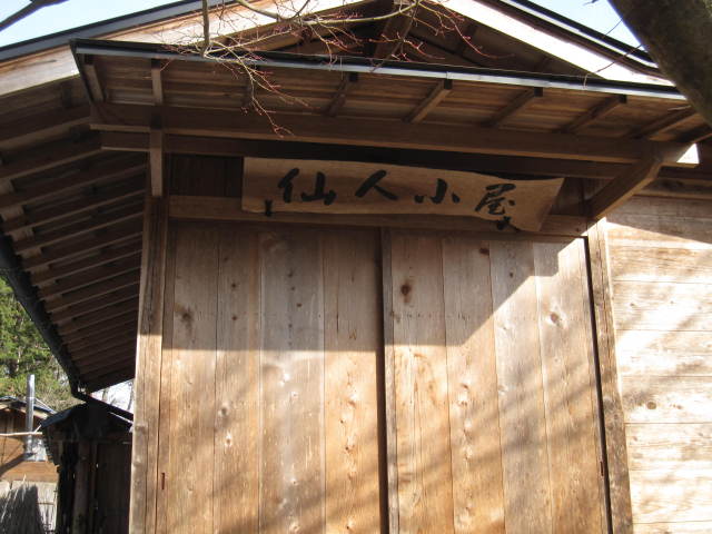 仙人小屋むじな