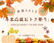 11月末セールバナー大