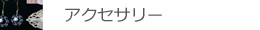 水引アクセサリーサムネイル