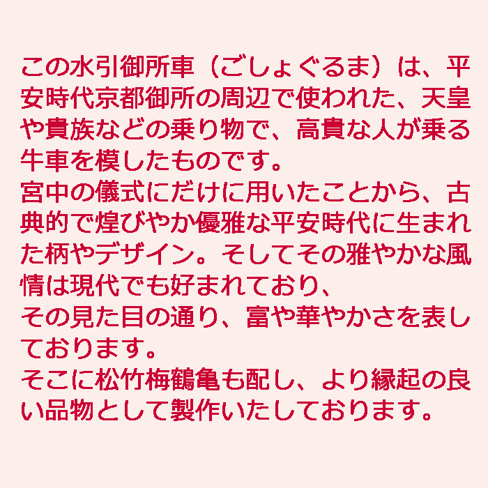 水引き飾り 御所車