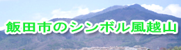 風越山を愛する会