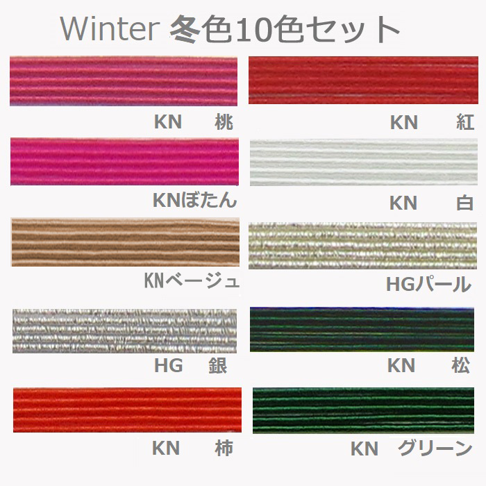 水引日本の伝統色【四つの季節】厳選10色セット