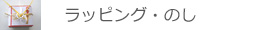水引ラッピング