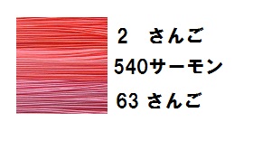 さんご水引色比較