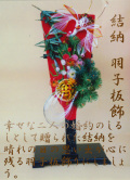 美品　縁起物　結納セットから造った羽子板 yuinouhagoita.jpg