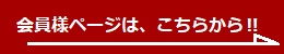 会員バナー